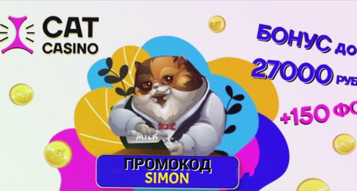 Казино онлайн cat_casino_промокод SIMON