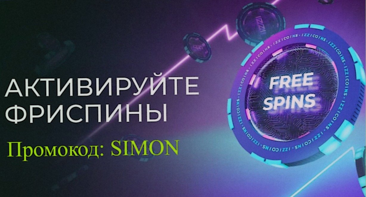 Казино онлайн IZZI_casino_промокод SIMON
